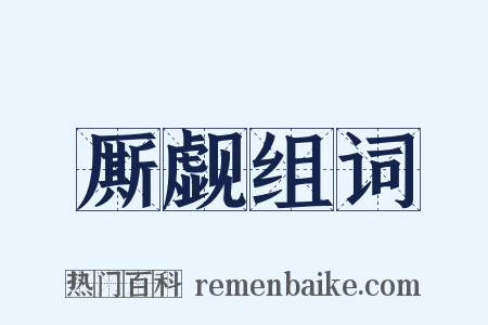 厮觑组词是什么意思的图片